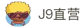 J9直营集团【企业认证】官方网站