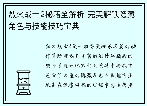 烈火战士2秘籍全解析 完美解锁隐藏角色与技能技巧宝典