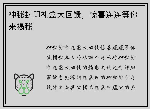 神秘封印礼盒大回馈，惊喜连连等你来揭秘