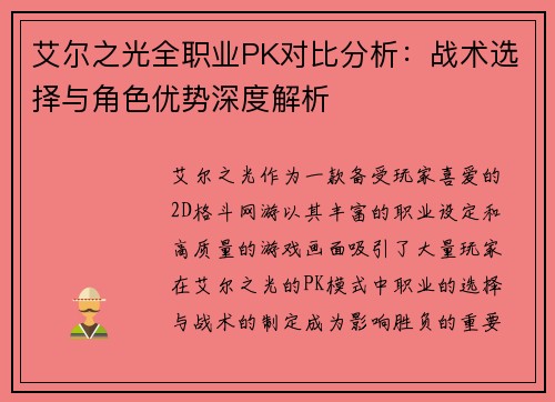 艾尔之光全职业PK对比分析：战术选择与角色优势深度解析