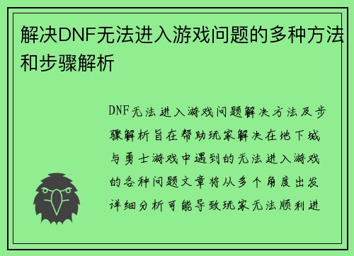 解决DNF无法进入游戏问题的多种方法和步骤解析