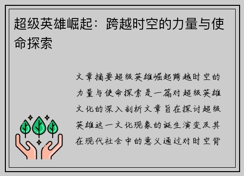 超级英雄崛起：跨越时空的力量与使命探索