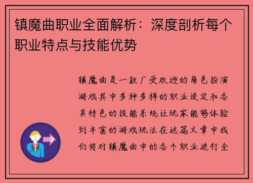 镇魔曲职业全面解析：深度剖析每个职业特点与技能优势
