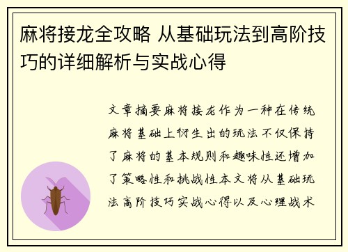 麻将接龙全攻略 从基础玩法到高阶技巧的详细解析与实战心得