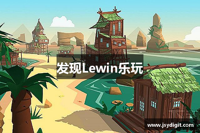 发现Lewin乐玩
