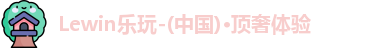 Lewin乐玩